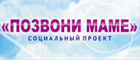 Социальный проект Позвони маме